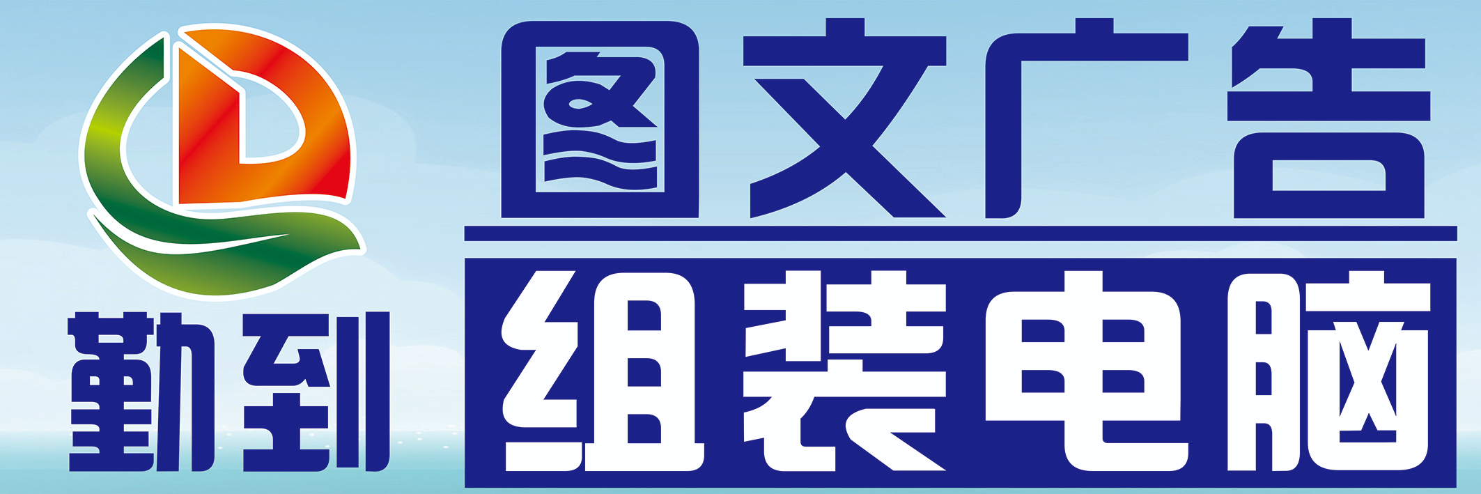 勤到图文广告组装电脑
