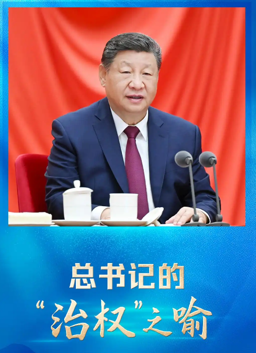 <strong>习近平的“治权”之喻发人深省</strong>